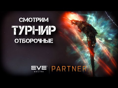 Видео: EVE online. Смотрим турнир. Отборочные. Кто же пройдет дальше.