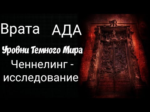 Видео: Врата Ада.Ченнелинг-Исследование.