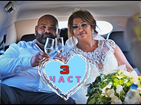 Видео: СВАТБЕНИЯТ ДЕН НА БОЯН И КАМЕЛИЯ с.ВЛАДИМИРОВО 25.08.19 ЧАСТ 3