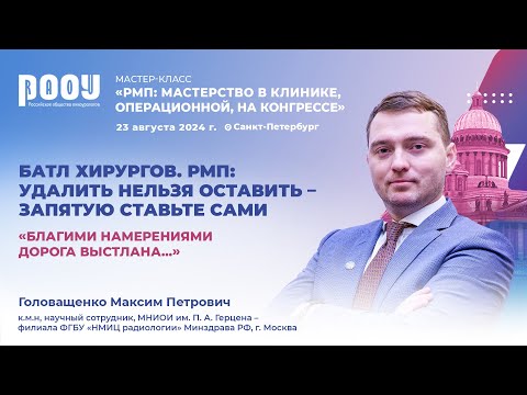 Видео: Головащенко М. П., Батл хирургов. РМП: удалить нельзя оставить – запятую ставьте сами