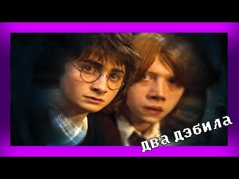 Видео: ГАРРИ ПОТТЕР КАК ЖИЗА #9