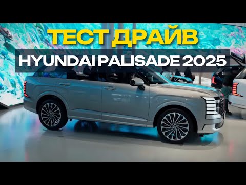 Видео: HYUNDAI PALISADE 2025 не оправдал ожидания?