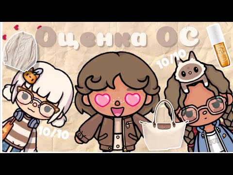 Видео: ˚✧₊👱🏻‍♀️ОЦЕНИВАЮ ВАШИ ПРЕКРАСНЫЕ ОС👩🏽⁺˳✧༚ | с голосом🎙️| #оценкаос #токабока #tocaboca