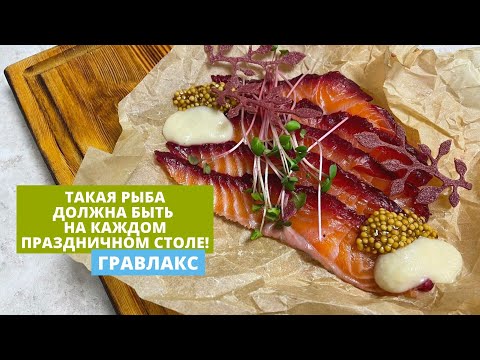 Видео: Засолка рыбы | Гравлакс | Готовимся к новому году!