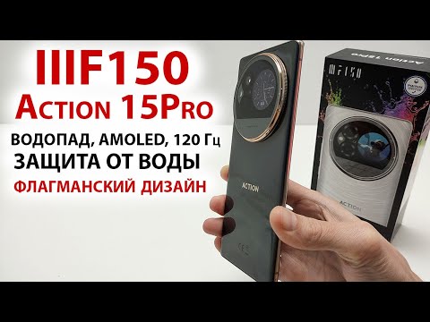Видео: ТОНКИЙ СМАРТФОН 🔥 IIIF150 Action 15Pro - ВОДОПАД, AMOLED, 120 Гц, 2 ДИСПЛЕЯ, ЗАЩИТА ОТ ВОДЫ