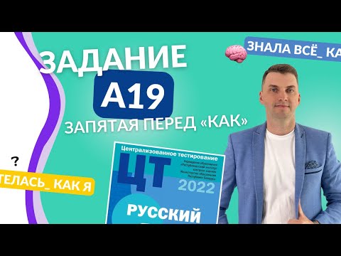 Видео: Подготовка к ЦТ(ЦЭ). Русский язык. А19. Запятая перед КАК.