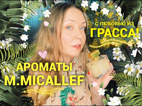 Видео: Ароматы M.Micallef! С любовью из Грасса❤️