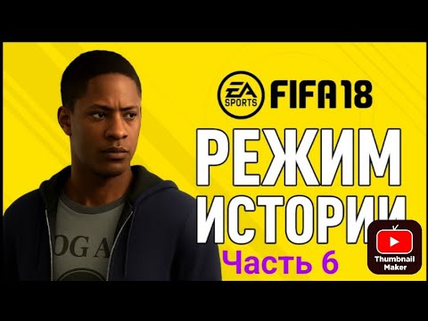 Видео: Прохождение FIFA 18 История #6.ФК Эвертон vs Ливерпуль.Читайте описание