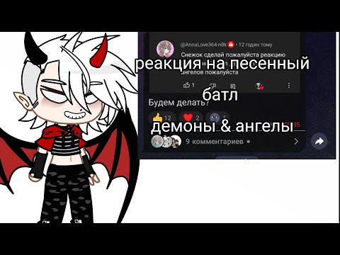 Видео: реакция на песенный батл демоны & ангелы😈😈😻😻😻 (перезалив)