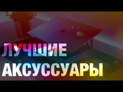 Видео: 👌Аксессуары для MacBook Pro 16 💻Разберем все виды!😍