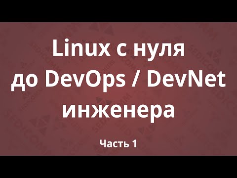 Видео: Linux с нуля до DevOps / DevNet инженера. Часть 1