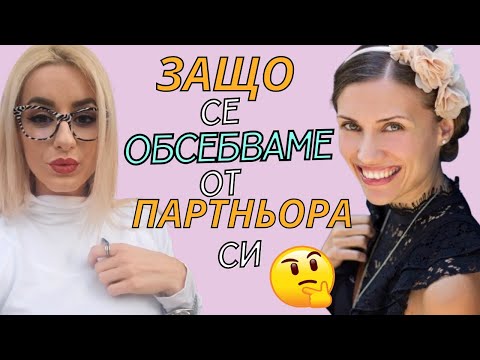 Видео: Защо се обсебваме от партньора си? Какво общо има фигурата на бащата?