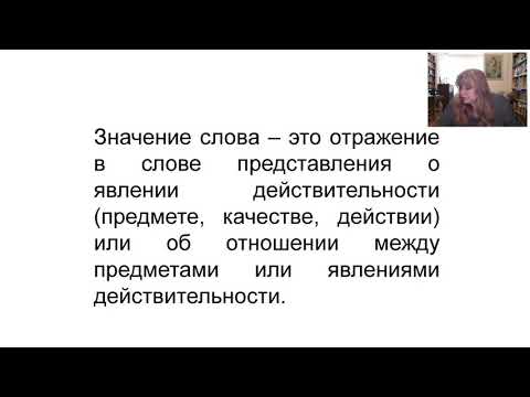 Видео: Словарный состав современного русского языка (Иванова Мария Валерьевна)