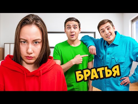 Видео: Мой Брат-Близнец Бесит Свету Кемер!