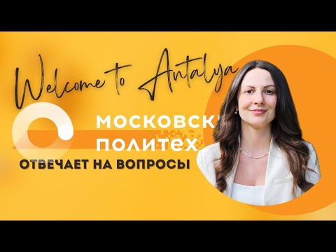 Видео: Московский Политех | Отвечает на вопросы
