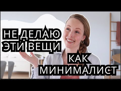 Видео: 25 «нормальных» вещей, которые минималисты НЕ ДЕЛАЮТ