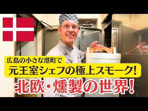 Видео: Бывший королевский шеф-повар из Дании поражает Японию изысканными копчеными деликатесами.