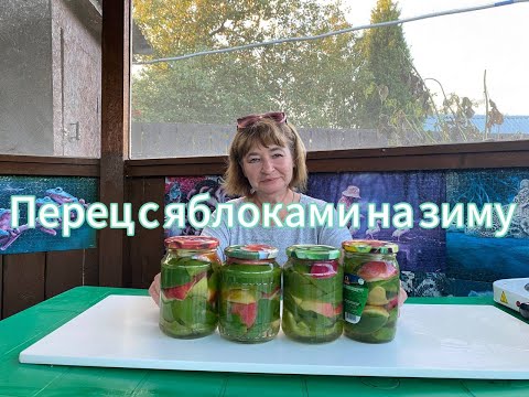 Видео: ЗАГОТОВКА на зиму с ароматом ЛЕТА - ПЕРЕЦ С ЯБЛОКАМИ