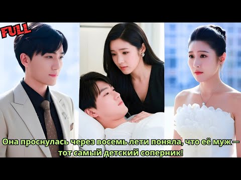 Видео: Она проснулась через восемь лет… и поняла, что её муж — тот самый детский соперник!