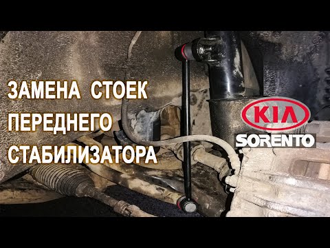 Видео: Замена стоек переднего стабилизатора Киа Соренто 2.Replacing the front stabilizer struts Kia Sorento