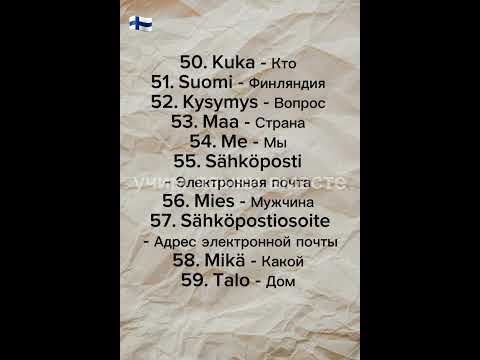Видео: Тренировка финских слов по книжке Ома Суоми 1 стр23 #финский #дляначинающих