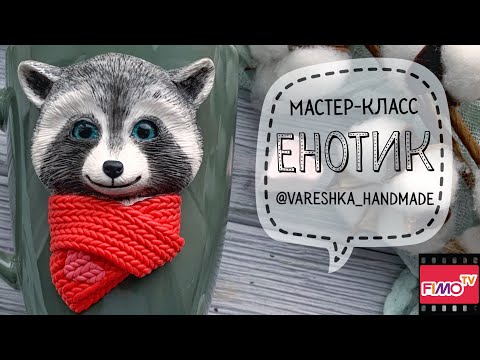Видео: Мастер-класс: Декор кружки "Енот" из полимерной глины FIMO/polymer clay tutorial