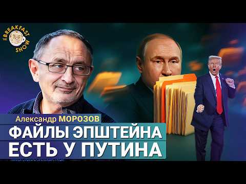 Видео: У Кремля есть ТАКОЙ компромат на Трампа? Политолог Морозов