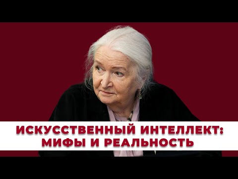 Видео: Искусственный интеллект: мифы и реальность. Татьяна Черниговская