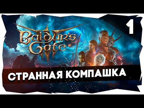 Видео: 🔑СТАРЫЙ БАЛДУР И НОВЫЕ ВОРОТА➤ ВДУМЧИВОЕ ПРОХОЖДЕНИЕ BALDUR`S GATE 3 [LEVEL 1] #baldursgate3