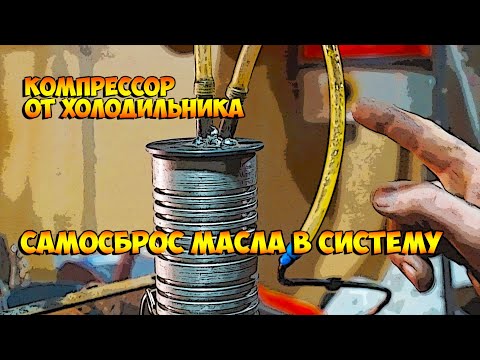 Видео: Компрессор от холодильника как организовать самомаслосброс в систему и иметь чистый, сжатый воздух!