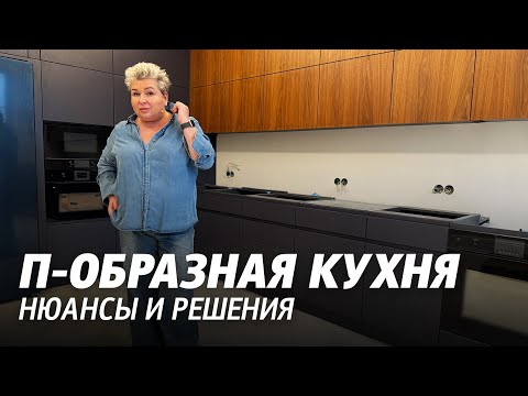 Видео: П-образная кухня, обзор от дизайнера интерьеров. Нюансы и решения на современной кухне ЖК Граф Орлов