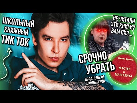 Видео: ШКОЛЬНЫЙ КНИЖНЫЙ ТИК ТОК 📚🤯 ВАМ ВТИРАЮТ КАКУЮ-ТО ДИЧЬ! (пора взять пример с Анны Карениной 🚂)