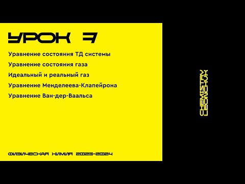 Видео: ФИЗИЧЕСКАЯ ХИМИЯ | УРОК 7 | CHEMISTRY LEONCHUK