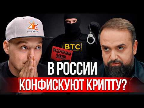 Видео: Нас ждет полный ЗАПРЕТ и КОНФИСКАЦИЯ крипты? Разбор с юристом