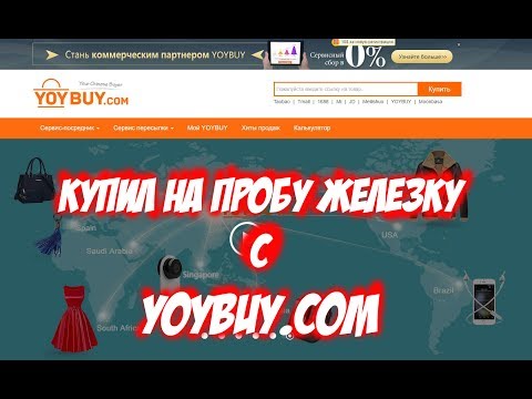 Видео: Yoybuy Как покупать с taobao через посредника