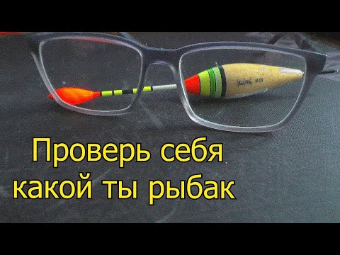 Видео: Тест для рыбаков  Проверка уровня знаний о рыбалке . My fishing