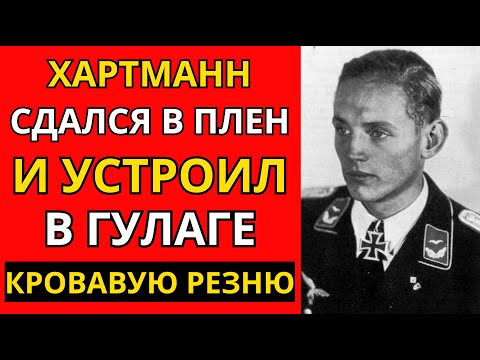 Видео: ОН СБИВАЛ по 5 самолётов в ДЕНЬ! Но в советском ПЛЕНУ ОН сделал НЕМЫСЛИМОЕ...