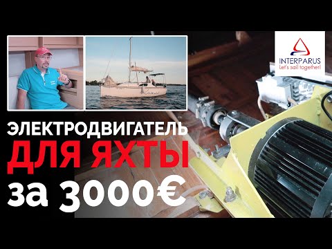 Видео: Электродвигатель на яхту за 3000€ | Интерпарус 🔔⛵