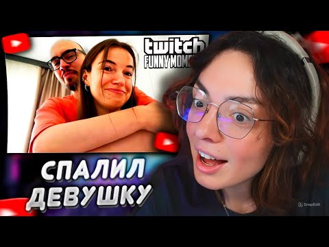 Видео: КОРЯ СМОТРИТ: Топ моменты с Twitch | Чипс Показал Девушку