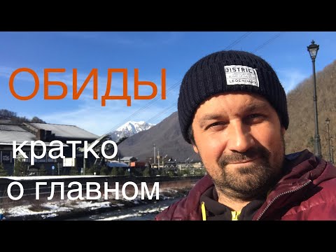 Видео: Обиды. Глубинная проработка.