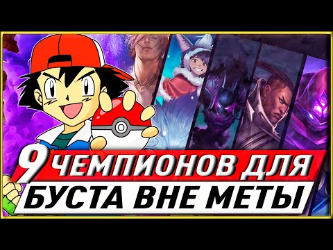 Видео: 🥰10 ЛУЧШИХ ПИКОВ ДЛЯ ПОДНЯТИЯ ЭЛО НА ВСЕ ВРЕМЕННА! ЛИГА ЛЕГЕНД ГАЙД