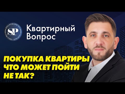 Видео: Квартирный вопрос со Стасом Поджарским: Покупка квартиры. Что может пойти не так?
