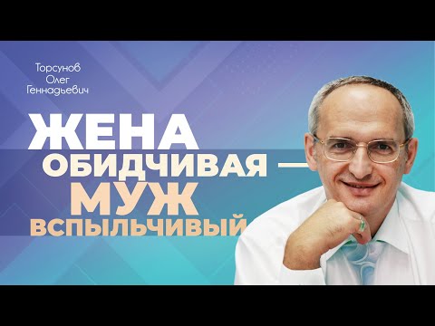 Видео: Жена обидчивая — муж вспыльчивый (Торсунов О. Г.)