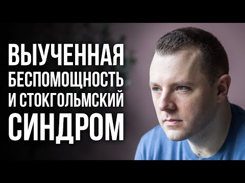 Видео: Выученная беспомощность и стокгольмский синдром. Как научиться быть несчастным. Антон Махновский.