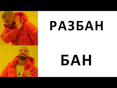 Видео: забанить нельзя помиловать | ОЛЁША