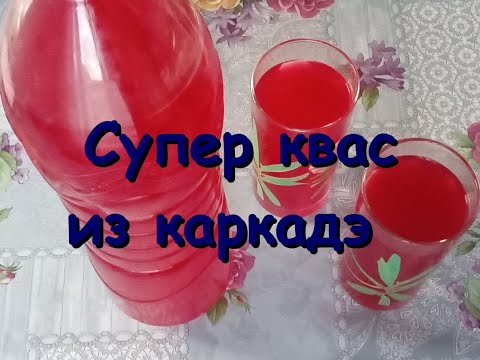 Видео: Супер квас из каркадэ