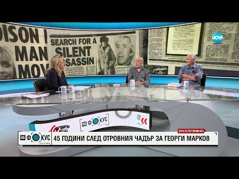 Видео: 45 години след отровния чадър за Георги Марков: Защо още няма осъдени - "На фокус" с Лора Крумова