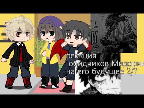 Видео: реакция обидчиков Мидории на его будущее 2/? (чит опис)