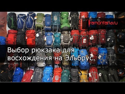 Видео: Выбор рюкзака для восхождения на Эльбрус.