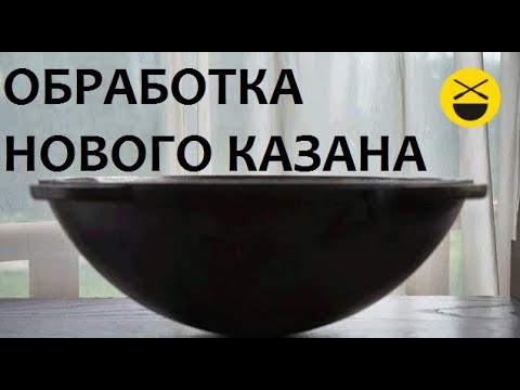 Видео: Обработка нового казана для плова